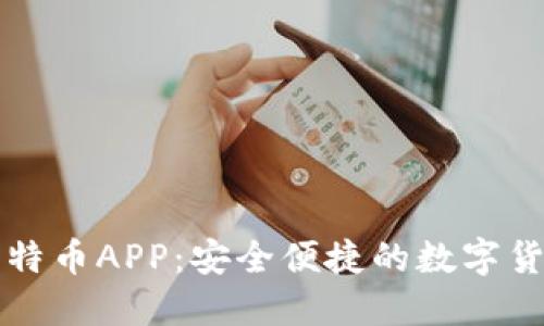 美国钱包比特币APP：安全便捷的数字货币管理工具