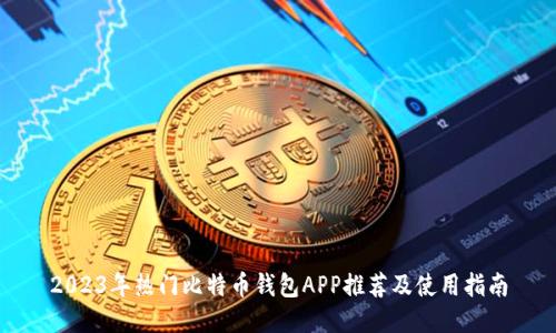 2023年热门比特币钱包APP推荐及使用指南