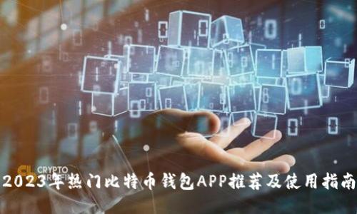 2023年热门比特币钱包APP推荐及使用指南