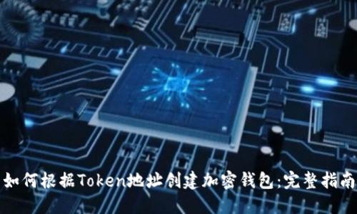 如何根据Token地址创建加密钱包：完整指南