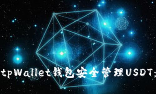 如何使用tpWallet钱包安全管理USDT：完整指南