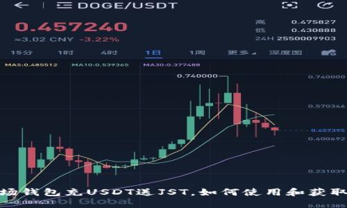 标题: 波场钱包充USDT送JST，如何使用和获取最大优惠