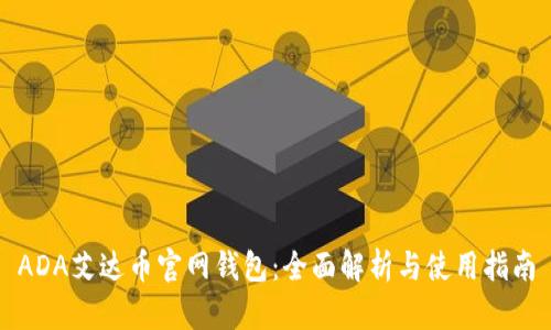 ADA艾达币官网钱包：全面解析与使用指南