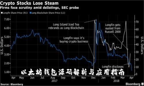 以太坊钱包源码解析与应用指南