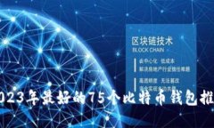 2023年最好的75个比特币钱