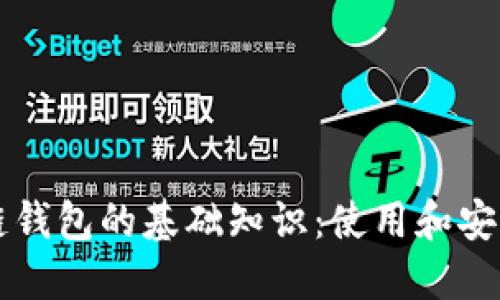 区块链钱包的基础知识：使用和安全指南