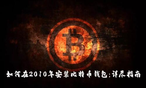 如何在2010年安装比特币钱包：详尽指南