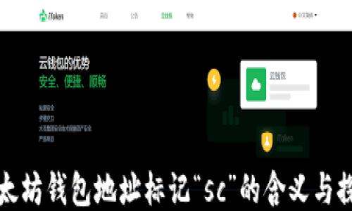 
以太坊钱包地址标记“sc”的含义与探讨