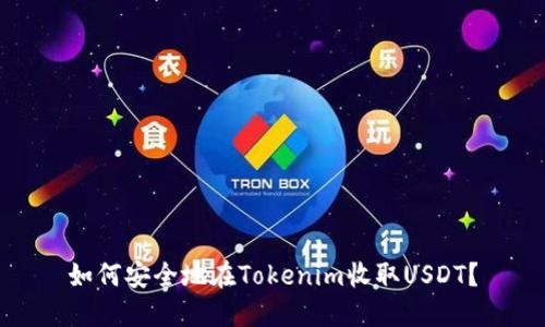 如何安全地在Tokenim收取USDT？