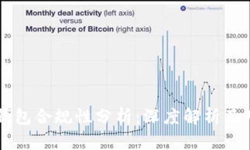 区块链钱包合规性分析：深度解析及用户指南