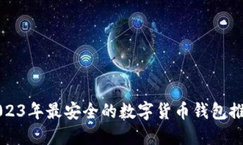 2023年最安全的数字货币钱包推荐