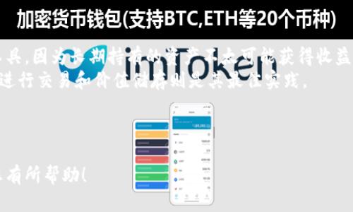 baiotiUSDT的最佳钱包选择：安全、方便与推荐指南/baioti

USDT钱包, USDT存储, USDT安全, 比特币钱包/guanjianci

### 内容主体大纲

1. 引言
   - USDT的背景和发展
   - 为什么选择合适的钱包很重要

2. USDT钱包的基本概念
   - 钱包的定义与功能
   - USDT有哪些形式（ERC20, TRC20等）

3. 不同类型的USDT钱包
   - 热钱包
     - 在线钱包
     - 移动钱包
   - 冷钱包
     - 硬件钱包
     - 纸钱包

4. 推荐的USDT钱包
   - 常用热钱包推荐
   - 知名冷钱包推荐

5. 如何选择适合自己的USDT钱包
   - 安全性考量
   - 易用性与功能
   - 社区与支持

6. 如何在钱包中存储与管理USDT
   - 存储步骤详解
   - 交易过程中的注意事项

7. 关于USDT的常见问题解答
   - 常见误区与真实情况 
   - 如何处理丢失的USDT

8. 结论
   - 总结正确选择USDT钱包的要点
   - 未来USDT发展与钱包的影响

### 引言

随着加密货币的流行，USDT（泰达币）作为一种稳定币越来越受到大众关注。其稳定性使其成为投资者和交易者的重要资产。但随之而来的，是对存储和管理USDT的需求。因此，正确选择一个合适的钱包至关重要。

### USDT钱包的基本概念

#### 钱包的定义与功能

加密货币钱包是一种存储比特币、以太坊等数字资产的应用或硬件。每个钱包都由一个公钥（类似于银行账户）和一个私钥（类似于密码）构成。只有掌握私钥的人才能对钱包中的资产进行管理。

#### USDT有哪些形式（ERC20, TRC20等）

USDT作为一种稳定币，可以在不同的区块链上存在。最常见的包括ERC20（以太坊网络上的USDT）和TRC20（波场网络上的USDT）。选择钱包时，用户必须考虑钱包是否支持所需的USDT形式。

### 不同类型的USDT钱包

#### 热钱包

热钱包是指任何在线可访问的钱包，通常用户可以通过手机或网页进行访问。这种钱包方便快捷，但相对较为安全性不足，因为它们在网络上暴露，容易受到黑客攻击。

##### 在线钱包

在线钱包通常由交易所或第三方服务提供，用户可以通过邮箱和密码进行注册和使用。虽然方便，但这些钱包通常对用户的私人信息要求较高。

##### 移动钱包

移动钱包是针对智能手机的应用程序，用户可以随时随地管理自己的加密资产。它们通常有更强的用户界面，但同样也存在安全风险。

#### 冷钱包

冷钱包是指不与互联网连接的钱包，能够在一定程度上避免黑客攻击，安全性极高。

##### 硬件钱包

硬件钱包是专门针对加密货币存储设计的物理设备，用户可以将私钥安全存储在设备内。即使连接到不安全的电脑，私钥也不会被泄露。

##### 纸钱包

纸钱包是将私钥和公钥打印在纸上的一种方法。尽管安全性高，但如果纸张丢失或损坏，资产就无法找回。

### 推荐的USDT钱包

#### 常用热钱包推荐

目前市场上有不少热钱包广受欢迎，例如MyEtherWallet、MetaMask等，这些钱包支持多种数字资产，包括USDT。

#### 知名冷钱包推荐

如Ledger和Trezor等硬件钱包，因其安全性高而广受信赖。使用这些钱包可以有效保护用户的私钥，防止资产被盗。

### 如何选择适合自己的USDT钱包

#### 安全性考量

在选择钱包时，用户需要重点关注安全性，如多重身份验证、私钥的存储方式等。此外，要查看该钱包是否有过安全漏洞的历史记录。

#### 易用性与功能

选择一款用户界面友好、功能齐全的钱包也至关重要。特别是对于初学者而言，易用性更是关键。

#### 社区与支持

钱包的社区支持与开发团队的维护情况也是重要考量因素，强大的支持团队可以在用户遇到问题时提供帮助。

### 如何在钱包中存储与管理USDT

#### 存储步骤详解

将USDT存储到钱包中的步骤包括：选择合适的钱包，注册并设置，导入或创建新的钱包地址，将USDT充值至该地址等。

#### 交易过程中的注意事项

在进行交易时，务必要核实对方地址的准确性。任何错误可能导致资产的永久损失。此外，建议启用双重认证等安全功能。

### 关于USDT的常见问题解答

#### 常见误区与真实情况

很多用户对USDT的理解存在误区，例如以为USDT就是一种利润丰厚的投资工具，实际上它的主要功能是作为稳定的交易媒介。

#### 如何处理丢失的USDT

如果用户误操作导致资金丢失，需要第一时间联系相应钱包的客户服务，同时也可以通过各种区块链查询工具尽量追踪资金流向。

### 结论

总而言之，选择合适的USDT钱包是一个复杂且关乎安全的过程。希望本文能为您提供实用的建议，帮助您在加密资产的世界中更加安心地进行投资。

---

### 7个相关问题及详细介绍

#### 问题1：什么是USDT，它如何运作？

什么是USDT，它如何运作？
USDT（Tether）是一种稳定币，其价值与美元挂钩，1 USDT的价值约等于1美元。其运作机制是通过保证金制度，即Tether公司会为每个发行的USDT保留相应美元资产的价值，保证用户可以随时将其兑换为实际的法定货币。
USDT的背后还有很多技术和市场运作的机制。它的智能合约技术让用户可以在以太坊、波场等不同区块链上使用，同时也通过不同的钱包进行存储，这使得USDT在全球范围内得到了广泛使用。

#### 问题2：如何选择USDT的热钱包和冷钱包？

如何选择USDT的热钱包和冷钱包？
选择热钱包时，首先应该关注它的安全性，比如是否有多重身份验证、私钥安全存储等。其次，钱包的用户界面是否友好、是否支持多种币种也是需要考虑的。另外，钱包的交易手续费和手续费透明度也值得关注。
在选择冷钱包时，用户应优先考虑知名品牌，如Ledger和Trezor等。尽量选择有良好用户评价和官方支持的设备，并了解其是否经常更新安全补丁。

#### 问题3：USDT怎样在钱包中进行转账？

USDT怎样在钱包中进行转账？
在钱包中进行USDT转账的步骤相对简单：首先打开钱包，选择转账功能；接着输入收款方的钱包地址和转账金额；确认信息无误后，点击确认交易。在确认转账后，通常需要一定时间进行区块链确认，最终转账完成。
在转账过程中，务必检查收款地址的准确性，因为一旦转账提交，便无法退回。并且最好在小额转账后再进行大额转账，以降低风险。

#### 问题4：如何保证USDT钱包的安全性？

如何保证USDT钱包的安全性？
确保USDT钱包的安全性，有几点需要注意。首先，定期更新钱包软件，避免使用过时版本；其次，开启多重身份验证等安全功能。此外，不要轻易在公共场所接入不安全的Wi-Fi，确保使用安全的网络环境下进行交易。
最重要的是，务必妥善保存私钥与恢复种子。如果丢失这些信息，即使钱包内有资产也无法找回，因此可以考虑将这些信息离线存储在安全地点。

#### 问题5：USDT可以在不同的区块链上使用吗？

USDT可以在不同的区块链上使用吗？
是的，USDT实际上存在于多条区块链之上，最常见的是以太坊的ERC20、波场的TRC20和Omni Layer网络等。这意味着用户可以在不同的区块链上进行交易和存储。
不过，不同格式的USDT之间不能直接进行转账。例如，ERC20的USDT不能直接发送到一个TRC20的地址。在选择钱包和交易平台时，用户需确保所使用的钱包和地址支持相应的USDT版本。否则，资产可能会丢失。

#### 问题6：USDT的优势和劣势是什么？

USDT的优势和劣势是什么？
USDT的主要优势在于其稳定性，因其价值与美元挂钩，提供了比其他波动较大的加密货币更可靠的存储方式。此外，它在交易平台上的接受度极高，用户可以轻松进行交易。
不过，USDT的劣势也很明显。由于其中心化的特性，用户需信任Tether公司能保持美元的储备。此外，USDT也曾因审计和透明度问题受到质疑，这在一定程度上影响了公众的信心。

#### 问题7：USDT是否适合长期持有小额投资？

USDT是否适合长期持有小额投资？
USDT本质上是一种稳定币，更适合中短期的交易和流动性管理，而不建议作为长期投资工具。因为长期持有的资产不太可能获得收益，反而可能因为通货膨胀而贬值。
如果目的在于投资，用户可以考虑将USDT用于其他投资项目，寻求更高的回报。而用USDT进行交易和价值储存则是其最佳实践。

---

以上计划为您提供了全面的关于USDT钱包的知识框架，并通过问题加强了理解。希望对您有所帮助！