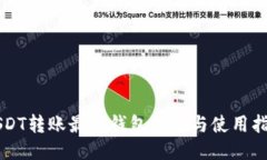 USDT转账最佳钱包推荐与使