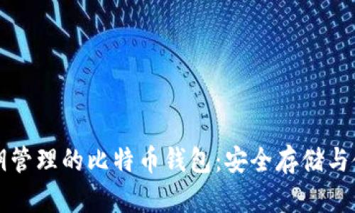 支持私钥管理的比特币钱包：安全存储与使用指南