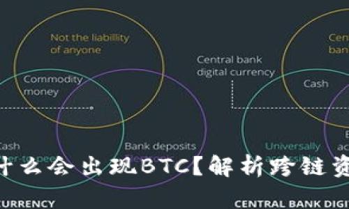 TRX钱包里为什么会出现BTC？解析跨链资产与钱包功能