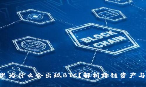 TRX钱包里为什么会出现BTC？解析跨链资产与钱包功能