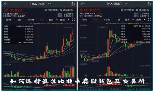 如何选择最佳比特币存储钱包及交易所