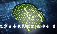 2023年数字货币钱包推荐：