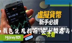 Okcoin比特币钱包使用指南