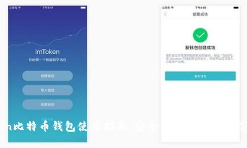 Okcoin比特币钱包使用指南：安全储存与管理数字资产