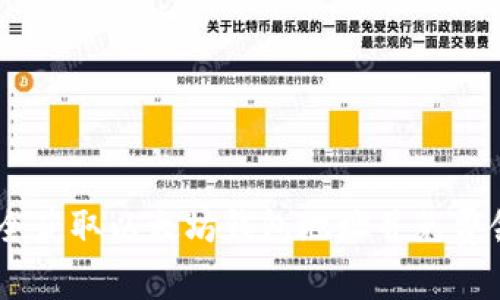 如何安全获取以太坊钱包地址并免费领取ETH