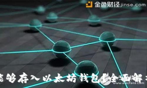   
比特币是否能够存入以太坊钱包？全面解析与常见误区