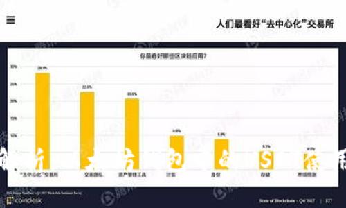 标题  
全面解析：以太坊钱包中的USDT使用指南