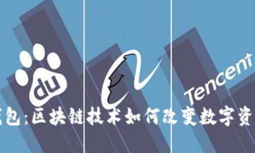 购宝钱包：区块链技术如何改变数字资产管理