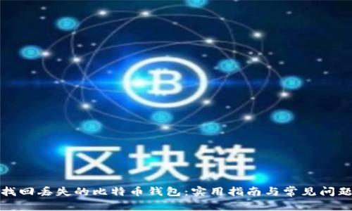 如何找回丢失的比特币钱包：实用指南与常见问题解答