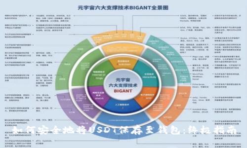 如何安全地将USDT保存至钱包：终极指南