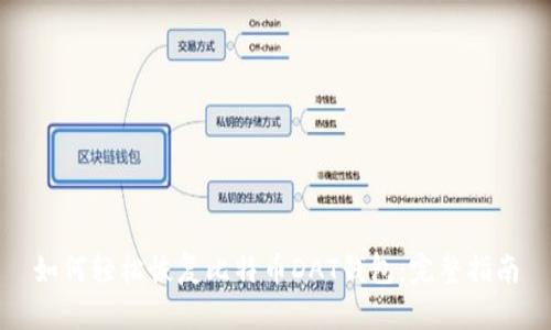 如何轻松恢复比特币DAT钱包：完整指南