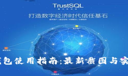 USDT钱包使用指南：最新截图与实用技巧