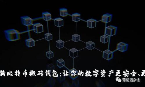 智能狗比特币搬砖钱包：让你的数字资产更安全、更高效