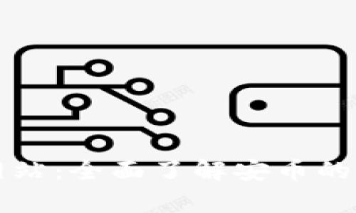 安币官方网站：全面了解安币的前景与应用