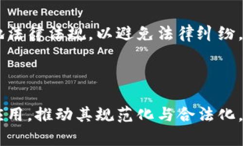 bianwei山东扣押比特币钱包：数字货币安全与法律风险分析/bianwei  
比特币, 数字货币, 钱包安全, 法律风险/guanjianci  

## 内容主体大纲

### 一、引言
- 数字货币的快速发展
- 比特币在投资和交易中的地位
- 针对比特币的法律监管背景

### 二、山东扣押比特币钱包的事件背景
- 事件的起因与经过
- 涉及的相关人员与组织
- 法律框架下的比特币监管

### 三、比特币钱包的工作原理
- 比特币和区块链的基本概念
- 钱包的类型及其功能
- 钱包的安全性与风险

### 四、比特币钱包的法律风险
- 数字货币与法律纠纷
- 钱包被扣押的法律依据
- 用户权利与保护

### 五、如何安全使用比特币钱包
- 钱包的选择与配置
- 私钥和公开地址的管理
- 提高安全性的措施

### 六、未来数字货币的监管方向
- 各国对数字货币的监管政策
- 山东事件对未来政策的影响
- 可能的法律变革与趋势

### 七、结论
- 数字货币的前景与挑战
- 个人及投资者如何自我保护

### 八、相关问题探讨
1. 什么是比特币钱包，如何运作？
2. 山东事件对比特币投资者的影响有哪些？
3. 哪些因素可能导致比特币钱包被扣押？
4. 如何有效保护自己的比特币资产？
5. 数字货币与传统货币有哪些法律区别？
6. 各国对数字货币的监管是不一样的，具体有哪些？
7. 未来比特币和区块链技术的发展趋势如何？

---

## 正文内容
### 一、引言

随着信息技术的飞速发展，数字货币，特别是比特币，逐渐走入人们的视野，并成为投资和交易的新选择。比特币不仅是一种新兴的支付手段，也逐渐演变为一种资产类别，吸引了大量投资者的关注。然而，随着数字货币市场的扩展，其相关法律法规的滞后显现出明显的不足，为用户的安全带来了隐患。

关于比特币的法律监管，各国的态度不尽相同。在中国，尽管中央政府对比特币的交易进行了多次限制，但比特币的持有和使用仍未被全面禁止。近期，山东省关于扣押比特币钱包的事件，再次引发了民众对数字货币法律风险的关注。

---

### 二、山东扣押比特币钱包的事件背景

2023年，山东省发生了一起重大的比特币钱包扣押事件，引起了广泛的社会关注。该事件的起因与多起涉及数字货币的经济犯罪活动有关。当局依据相关法律法规，对涉嫌用于非法交易的比特币进行查处和扣押。

在这一事件中，多个钱包地址被列入可疑名单，相关用户的资产被冻结。此措施引发的法律争议，不仅涉及到被扣押资产的合法性问题，也引起了公众对比特币的法律地位的再思考。

---

### 三、比特币钱包的工作原理

#### 什么是比特币钱包？

比特币钱包是用于存储和管理比特币的工具。它可以是软件、硬件，甚至是纸质形式，主要功能有生成比特币地址、管理私钥、发起交易等。比特币的核心在于区块链技术，钱包实际上是区块链网络中的一个节点，负责保存账户信息和交易记录。

#### 比特币钱包的类型

比特币钱包通常分为热钱包和冷钱包两种。热钱包是指与互联网连接的在线钱包，适合频繁交易，但相对安全性较低；冷钱包则是离线存储的解决方案，安全性高，适合长期投资。

#### 钱包的安全性与风险

尽管比特币钱包方便且有效，但它也面临着黑客攻击、丢失和被盗的风险。因此，用户需要对钱包进行合理配置，保障资产安全。

---

### 四、比特币钱包的法律风险

#### 法律纠纷的表现

近年来，随着比特币的普及，围绕其的法律纠纷甚至诈骗案件日益增多。由于法律框架不完善，很多人对比特币的使用产生了误解，导致投资者遭受损失。

#### 钱包被扣押的法律依据

山东事件中，比特币钱包的扣押依据了相关法律法规，尤其是针对涉嫌洗钱和诈骗的措施。法律的滞后往往使得合法用户的权益受到侵害，用户应明确自身的权益并寻求法律保护。

#### 用户权利与保护

面对法律风险，用户需了解自身在法律上的权利。对于被扣押钱包的用户，可以通过法律途径追索被扣押的资产，同时也要加强对自己资产的保护意识。

---

### 五、如何安全使用比特币钱包

#### 钱包的选择与配置

选择一个安全可靠的钱包是保障比特币资产安全的第一步。用户需考虑钱包的类型、声誉及使用的复杂程度。

#### 私钥和公开地址的管理

私钥是比特币钱包安全的核心，用户需妥善保管，避免泄露。同时，公开地址应定期更新以降低被盗风险。

#### 提高安全性的措施

用户可以采取多重身份验证、定期备份和使用冷钱包等措施来提高比特币钱包的安全性。

---

### 六、未来数字货币的监管方向

#### 各国的监管政策

不同国家对数字货币采用了不同的监管策略。例如，欧洲大部分国家对比特币采取了相对包容的态度，而中国则在政策上趋于严格。这些政策的变化直接影响着数字货币的市场。

#### 山东事件对未来政策的影响

山东事件的发生引发了政府对数字货币监管的深入思考，未来可能出台更为完善的法律法规来保障合法用户的权益。

#### 可能的法律变革与趋势

未来，随着数字货币的普及，立法机构可能会出台更加细致的监管政策，规范比特币的使用，保障投资者的合法权益。

---

### 七、结论

比特币的未来充满了机遇与挑战，用户与投资者在追求利益的同时，亦需关注法律风险。随着法律法规的不断完善，数字货币的前景将会更加光明。个人应提高自我保护意识，合理使用数字货币，方能在这场经济变革中立于不败之地。

---

### 八、相关问题探讨

#### 1. 什么是比特币钱包，如何运作？

比特币钱包用于存储、发送和接收比特币。它保留了用户的私钥，使用户能够控制其比特币。在钱包内，用户可通过创建地址进行交易，每次交易都会记录在区块链上，确保透明和安全。

#### 2. 山东事件对比特币投资者的影响有哪些？

山东的扣押事件令许多投资者对比特币的安全性产生疑虑，同时也警示用户在进行比特币投资时要依法合规，确保交易的合规性，以避免不必要的法律风险。

#### 3. 哪些因素可能导致比特币钱包被扣押？

涉及洗钱、诈骗和非法交易等行为的比特币钱包账号易被相关部门扣押。用户需避免参与不法活动，确保自己的资金来源合法，以维护自身权益。

#### 4. 如何有效保护自己的比特币资产？

用户应选择安全可靠的钱包，定期更新安全设置，使用强密码、双重验证等防护措施，也要随时关注行业动态，了解法律法规，保障个人资产安全。

#### 5. 数字货币与传统货币有哪些法律区别？

数字货币的法律地位往往不如传统货币明确，许多国家尚未建立全面的法律框架，导致用户在使用中可能面临更多法律风险。在法律维权时，用户需注意法律背景的不同。

#### 6. 各国对数字货币的监管是不一样的，具体有哪些？

不同国家对数字货币的监管差异显著，例如美国对比特币的接受度高，而中国则对其进行严格监管。因此，用户在跨国交易时需遵循当地法律法规，以避免法律纠纷。

#### 7. 未来比特币和区块链技术的发展趋势如何？

未来，随着数字技术的不断演进，比特币及区块链技术有望迎来新一轮的发展。各国政府、企业及学术界将对数字货币展开更多研究与应用，推动其规范化与合法化。