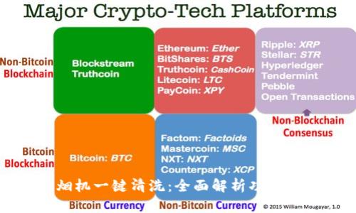 欧意抽油烟机一键清洗：全面解析功能与使用技巧