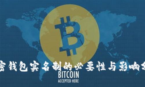 加密钱包实名制的必要性与影响分析