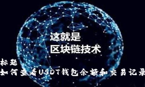 标题
如何查看USDT钱包余额和交易记录