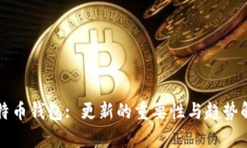 比特币钱包: 更新的重要性与趋势解析