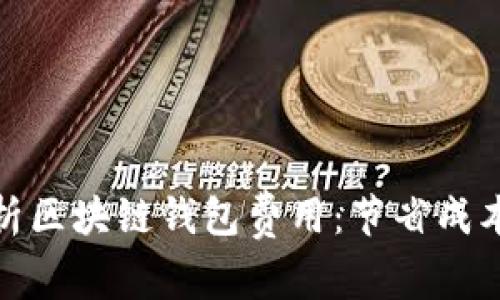 全面解析区块链钱包费用：节省成本的攻略