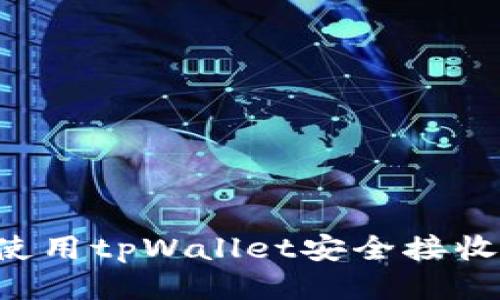 如何使用tpWallet安全接收USDT