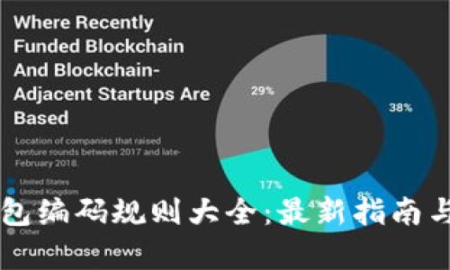 区块链钱包编码规则大全：最新指南与应用解析