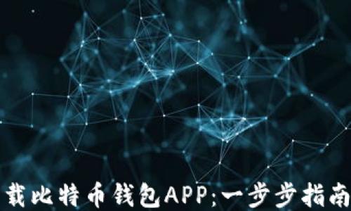 
如何下载比特币钱包APP：一步步指南与推荐