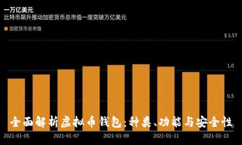 全面解析虚拟币钱包：种类、功能与安全性