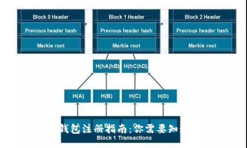 区块链钱包注册指南：你需要知道的一切