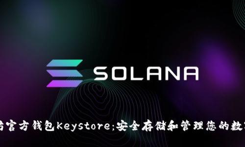 以太坊官方钱包Keystore：安全存储和管理您的数字资产