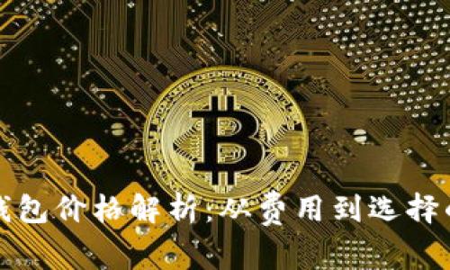 加密货币钱包价格解析：从费用到选择的全面指南