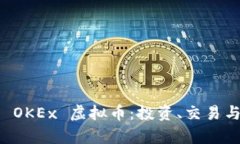 全面解析 OKEx 虚拟币：投