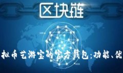 全面解析虚拟币艺游宝的