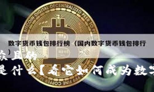 思考一个易于大众且的
区块链钱包究竟是什么？看它如何成为数字资产的“保险箱”